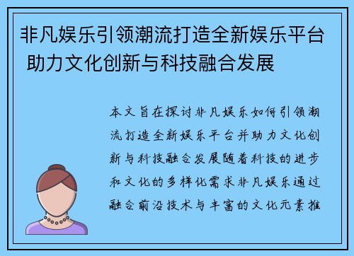 非凡娱乐引领潮流打造全新娱乐平台 助力文化创新与科技融合发展