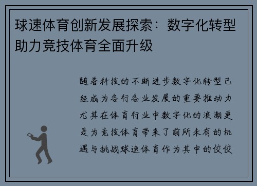 球速体育创新发展探索：数字化转型助力竞技体育全面升级