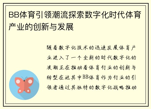 BB体育引领潮流探索数字化时代体育产业的创新与发展
