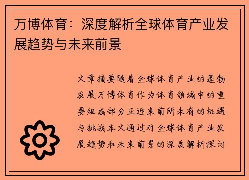 万博体育：深度解析全球体育产业发展趋势与未来前景