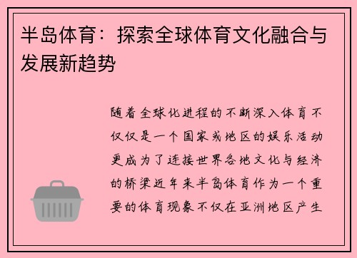 半岛体育：探索全球体育文化融合与发展新趋势