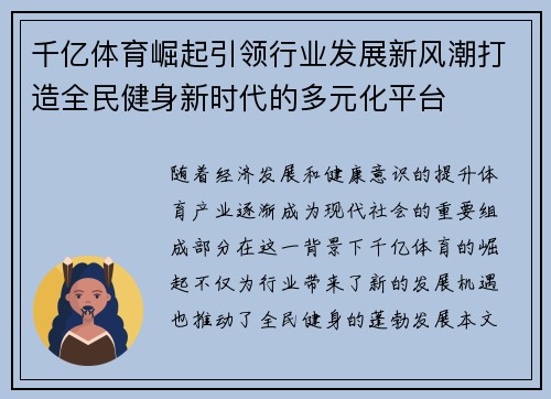 千亿体育崛起引领行业发展新风潮打造全民健身新时代的多元化平台