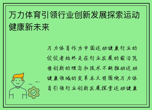 万力体育引领行业创新发展探索运动健康新未来