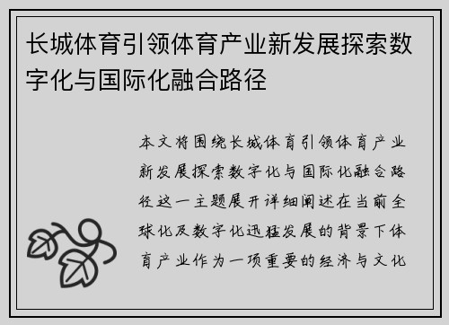 长城体育引领体育产业新发展探索数字化与国际化融合路径