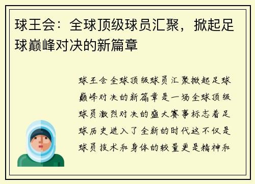 球王会：全球顶级球员汇聚，掀起足球巅峰对决的新篇章