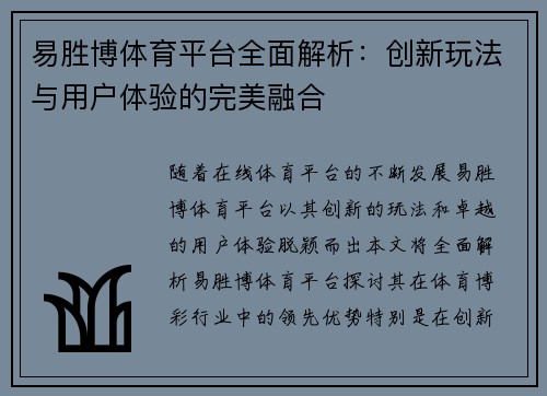 易胜博体育平台全面解析：创新玩法与用户体验的完美融合